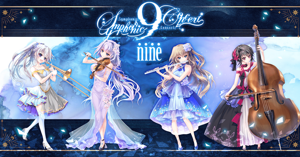 9-nine- Symphonic Concert(ナイン シンフォニックコンサート)