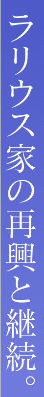 ラリウス家の再興と継続。