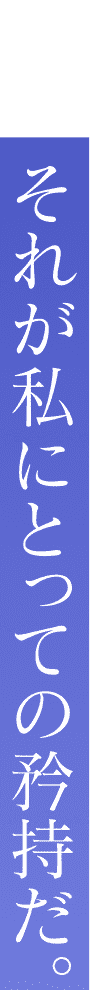 それが私にとって矜持だ。