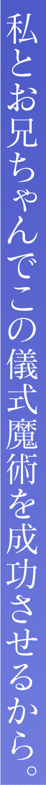 私とお兄ちゃんでこの儀式魔術を成功させるから。