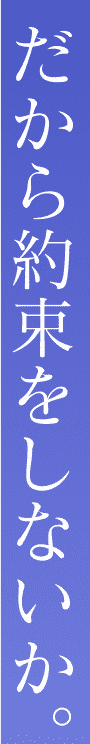 だから約束をしないか。