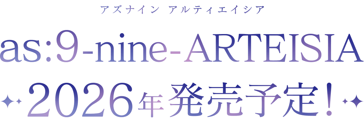 as:9-nine-ARTEISIA 2026年4月発売予定!