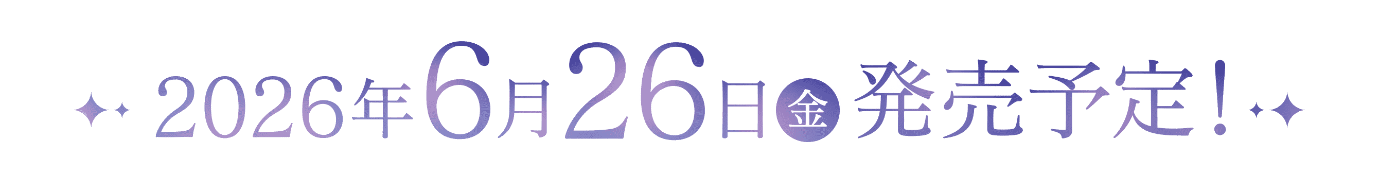 2026年6月26日(金)発売予定!