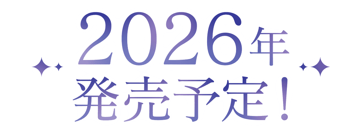 2026年4月発売予定!