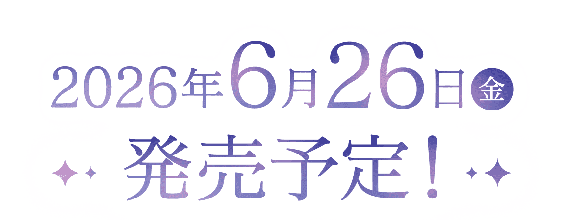 2026年6月26日(金)発売予定!