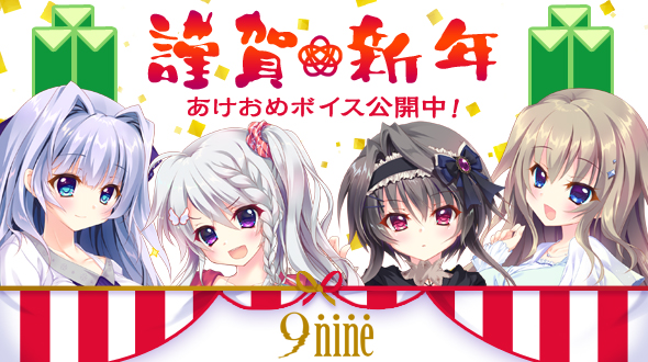 お正月ボイスを公開しました News 9 Nine 公式サイト