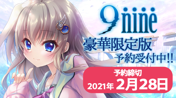 9 Nine 豪華限定版 の予約締切に関しまして News 9 Nine 公式サイト