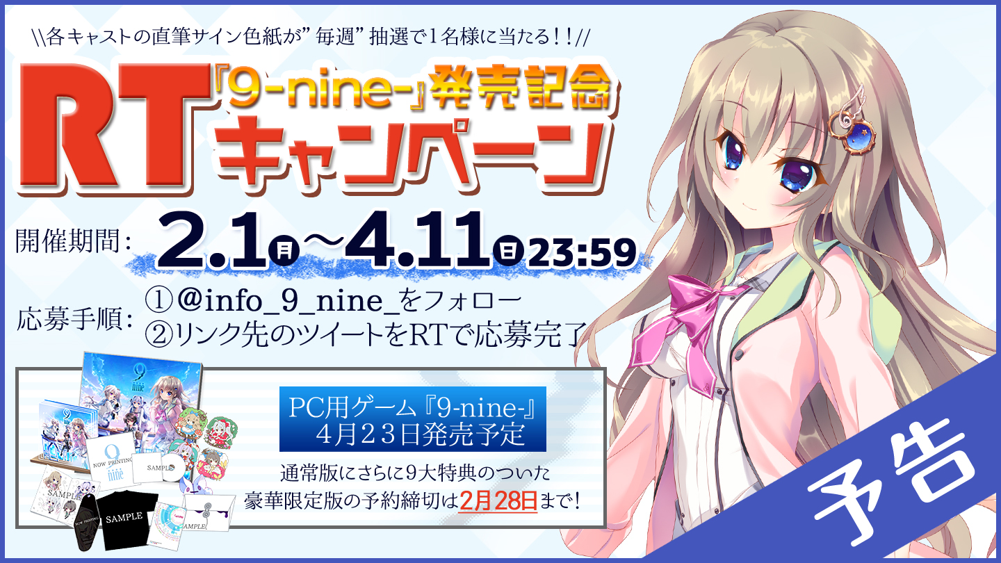 9-nine-』発売記念Twitterキャンペーンを開催します。 | NEWS | 9-nine 