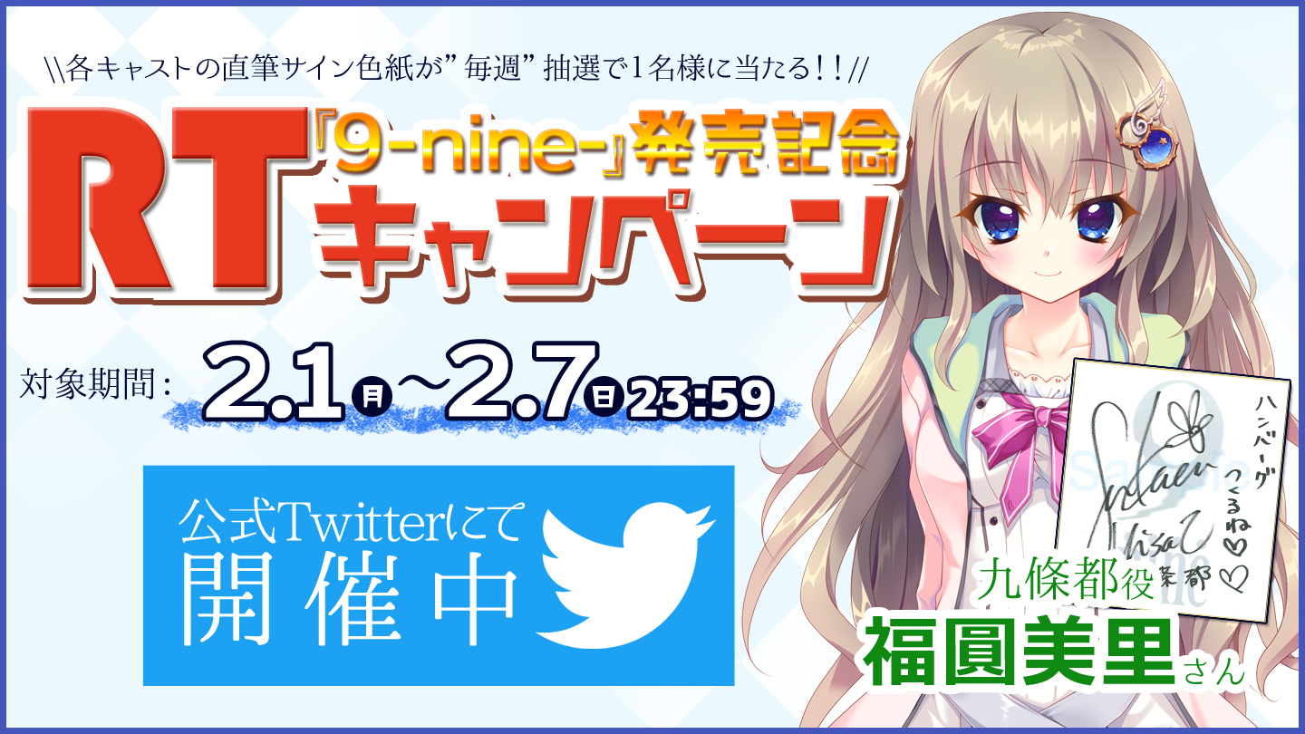 TwitterRTキャンペーン第1週目開催中です！ | NEWS | 9-nine-公式サイト