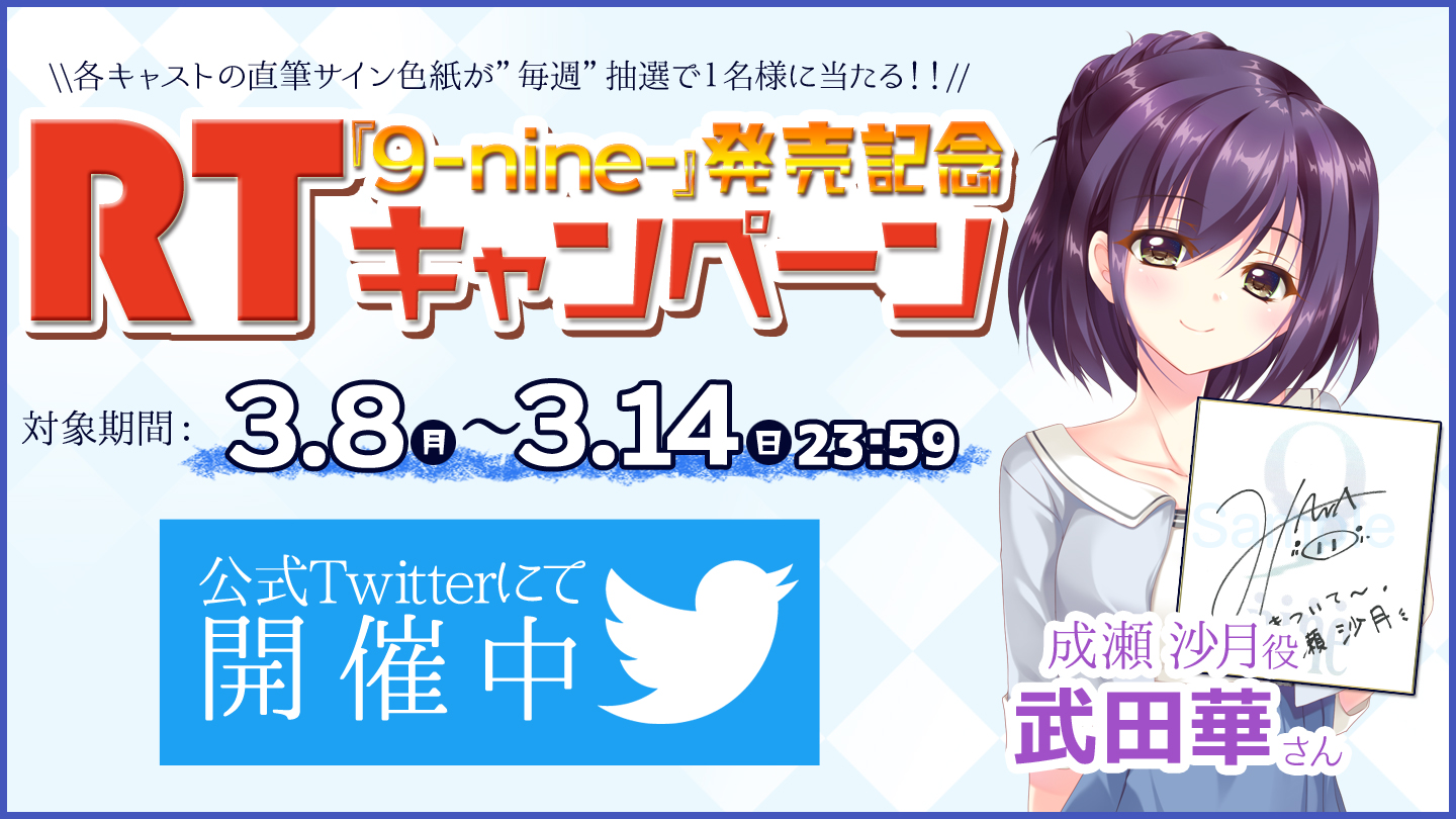 TwitterRTキャンペーン第6週目開催中です！ | NEWS | 9-nine-公式サイト