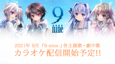 9 Nine 各主題歌 劇中歌のカラオケ配信が決定 News 9 Nine 公式サイト