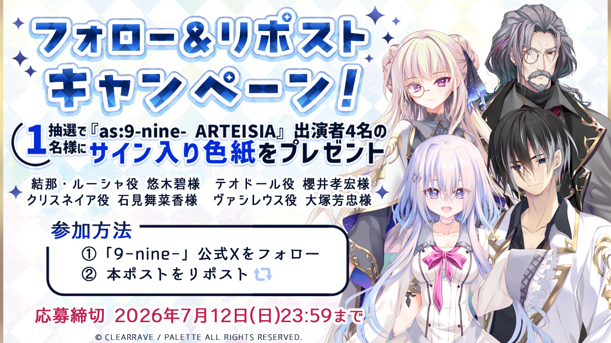 9-nine-スピンオフ作品『as:9-nine- ARTEISIA』公式サイト